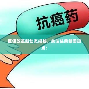 医保改革新动态揭秘,关注头条新闻热点!