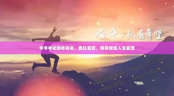 岑岑考试励志名言,勇往直前,铸就辉煌人生篇章