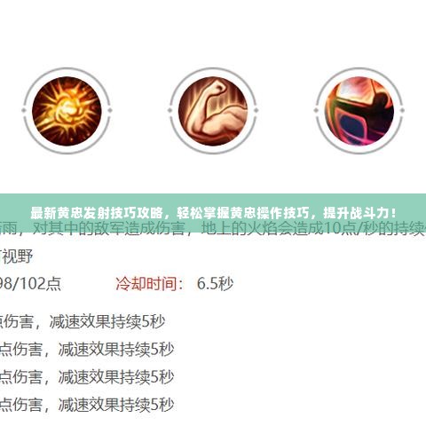 最新黄忠发射技巧攻略,轻松掌握黄忠操作技巧,提升战斗力!