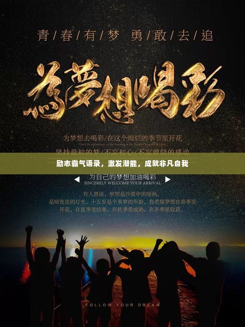 励志霸气语录，激发潜能，成就非凡自我