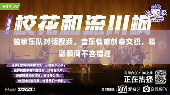 独家乐队对话视频,音乐情感创意交织,精彩瞬间不容错过