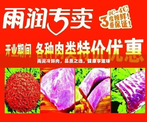雨润冷鲜肉,品质之选,健康享滋味