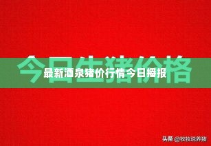 最新酒泉猪价行情今日播报