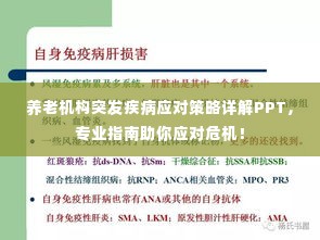 养老机构突发疾病应对策略详解PPT,专业指南助你应对危机!