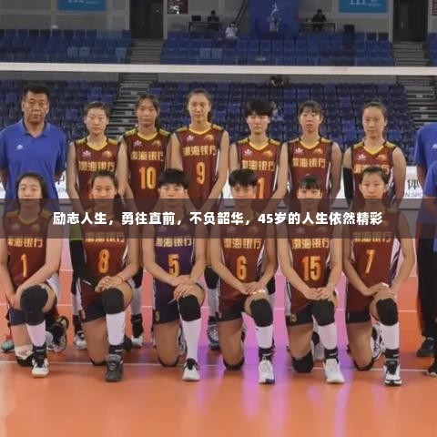 励志人生,勇往直前,不负韶华,45岁的人生依然精彩