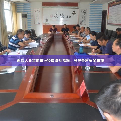 返黔人员全面执行疫情防控措施，守护贵州安全防线