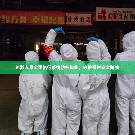 返黔人员全面执行疫情防控措施,守护贵州安全防线