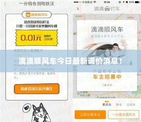 滴滴顺风车今日最新调价消息!