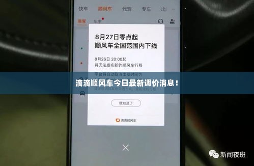 滴滴顺风车今日最新调价消息!