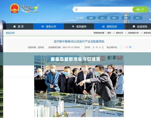 秦皇岛最新消息今日速览