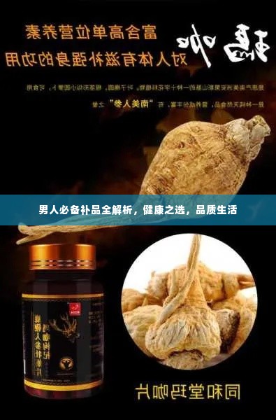 男人必备补品全解析,健康之选,品质生活