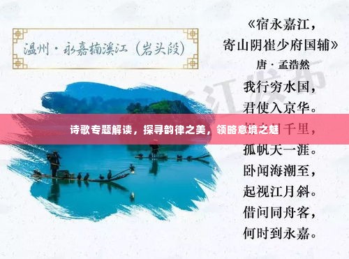 诗歌专题解读，探寻韵律之美，领略意境之魅