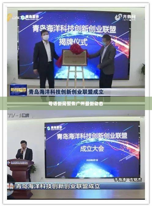 粤语新闻聚焦广州最新动态
