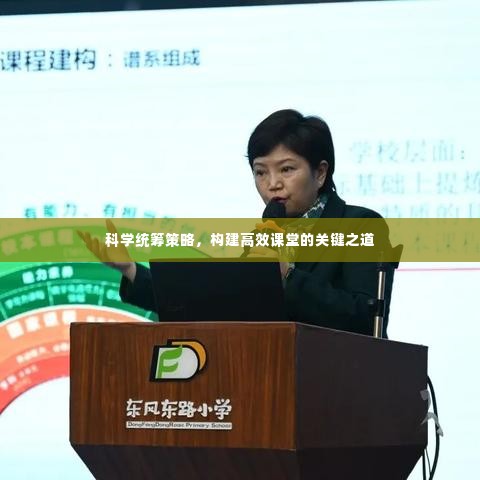 科学统筹策略,构建高效课堂的关键之道