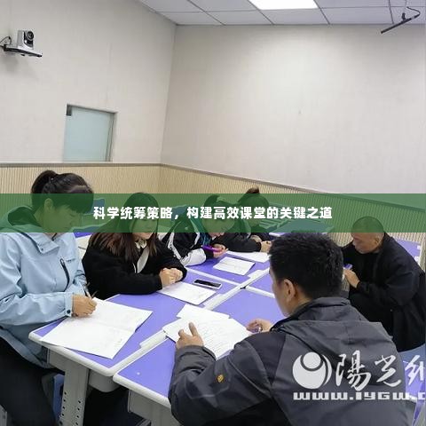 科学统筹策略,构建高效课堂的关键之道