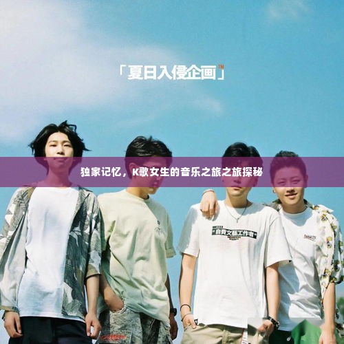 独家记忆，K歌女生的音乐之旅之旅探秘