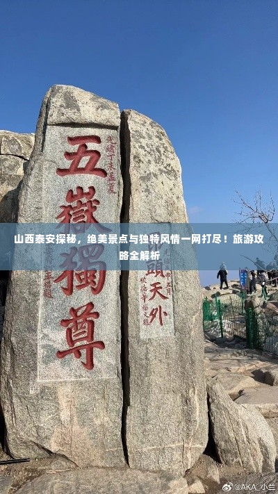 山西泰安探秘,绝美景点与独特风情一网打尽!旅游攻略全解析