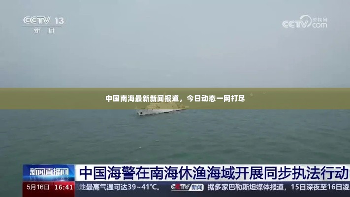 中国南海最新新闻报道,今日动态一网打尽