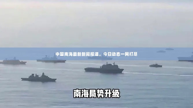 中国南海最新新闻报道,今日动态一网打尽