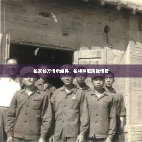 独家秘方传承经典,独特味道演绎传奇