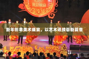 新年创意美术盛宴,以艺术迎接崭新篇章