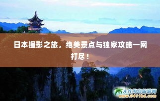 日本摄影之旅，绝美景点与独家攻略一网打尽！