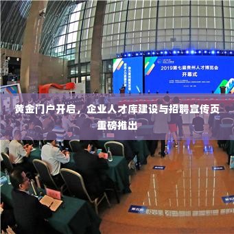 黄金门户开启,企业人才库建设与招聘宣传页重磅推出