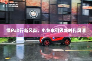 绿色出行新风尚,小黄车引领新时代风潮