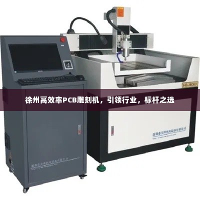 徐州高效率PCB雕刻机，引领行业，标杆之选