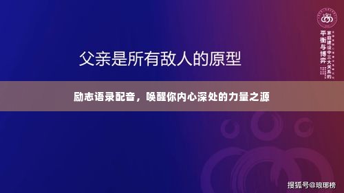 励志语录配音，唤醒你内心深处的力量之源