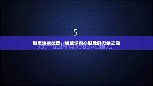 励志语录配音,唤醒你内心深处的力量之源