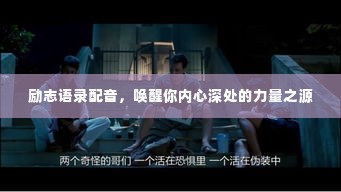 励志语录配音,唤醒你内心深处的力量之源