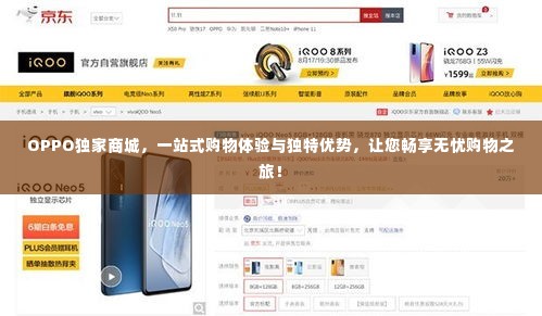OPPO独家商城，一站式购物体验与独特优势，让您畅享无忧购物之旅！