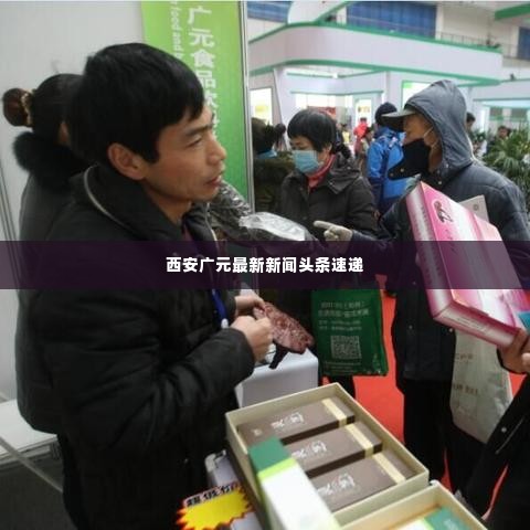 西安广元最新新闻头条速递