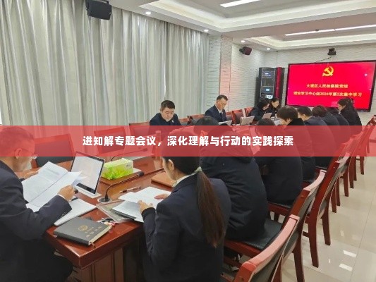 进知解专题会议,深化理解与行动的实践探索