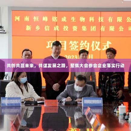 共创共赢未来,共谋发展之路,聚焦大会参会企业落实行动