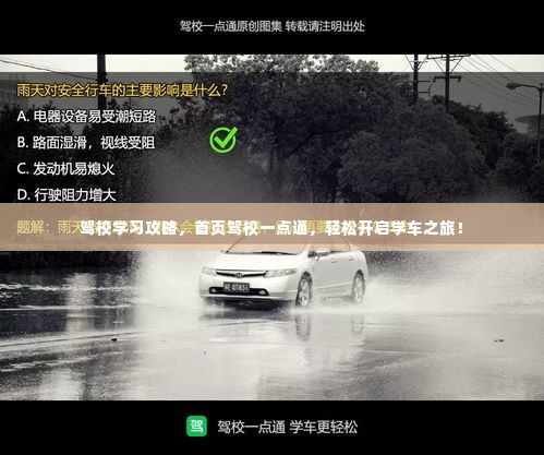 驾校学习攻略,首页驾校一点通,轻松开启学车之旅!