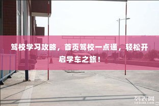 驾校学习攻略,首页驾校一点通,轻松开启学车之旅!