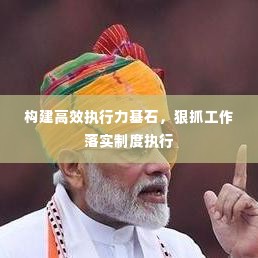 构建高效执行力基石,狠抓工作落实制度执行