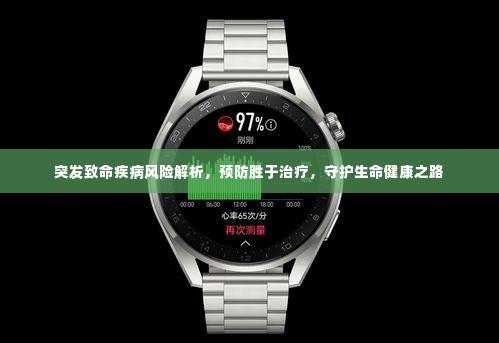突发致命疾病风险解析,预防胜于治疗,守护生命健康之路