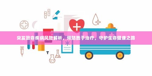 突发致命疾病风险解析,预防胜于治疗,守护生命健康之路