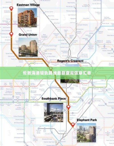伦敦海港轻轨路线最新查询信息汇总