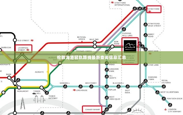 伦敦海港轻轨路线最新查询信息汇总