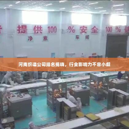 河南织造公司排名揭晓,行业影响力不容小觑
