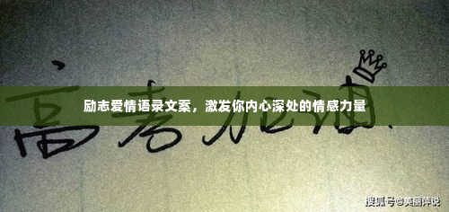 励志爱情语录文案，激发你内心深处的情感力量