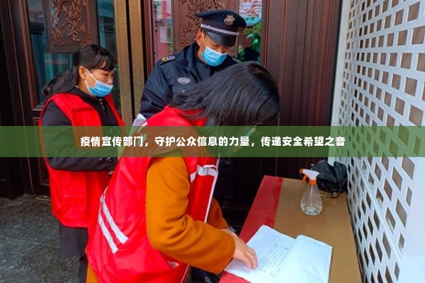 疫情宣传部门,守护公众信息的力量,传递安全希望之音