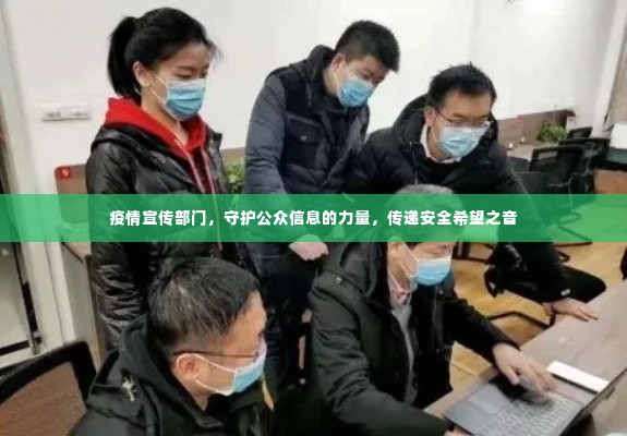 疫情宣传部门,守护公众信息的力量,传递安全希望之音