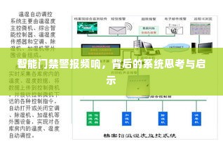 智能门禁警报频响,背后的系统思考与启示