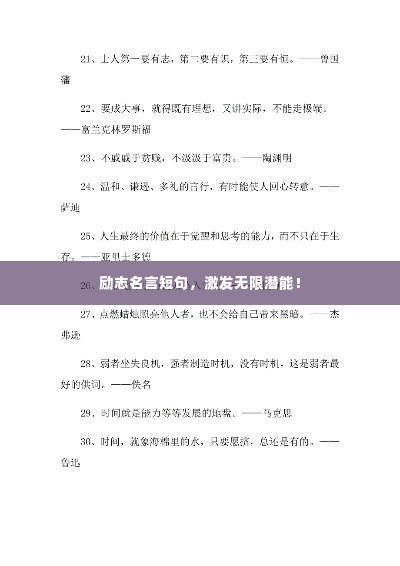励志名言短句,激发无限潜能!