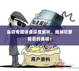 盗窃专题讲课深度解析,揭秘犯罪背后的真相!